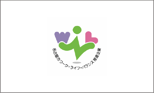 名古屋ワークライフバランス推進企業
